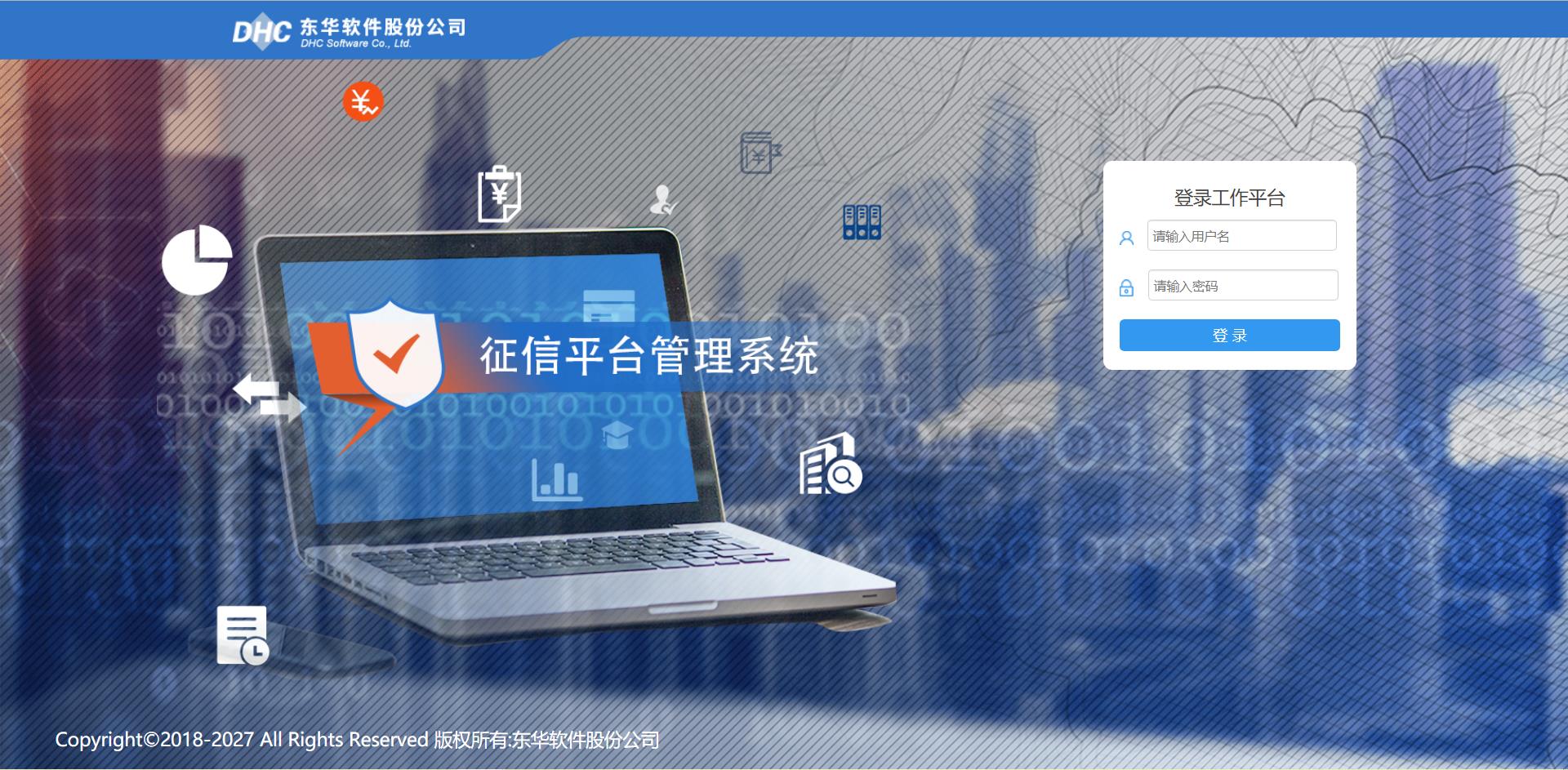 二代东华征信查询系统